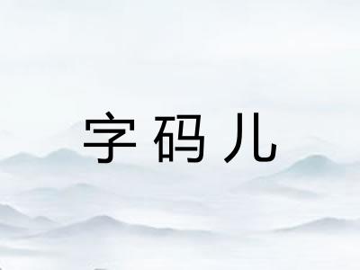 字码儿