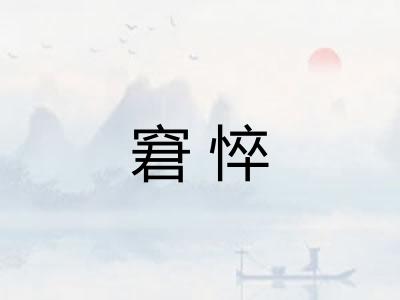 窘悴