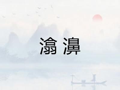 潝濞