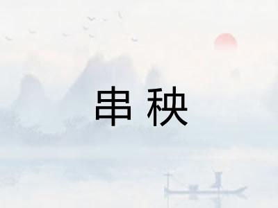 串秧