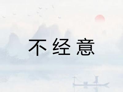 不经意