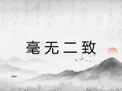 毫无二致