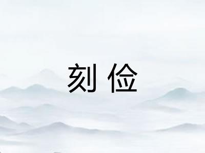 刻俭