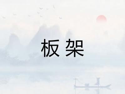 板架