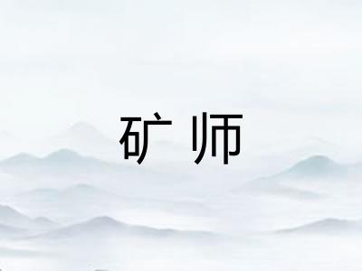 矿师