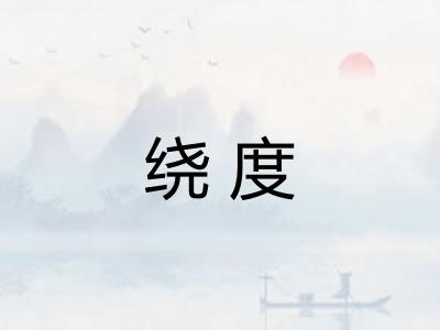 绕度