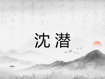 沈潜