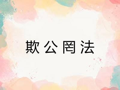 欺公罔法