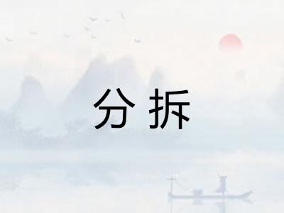 分拆