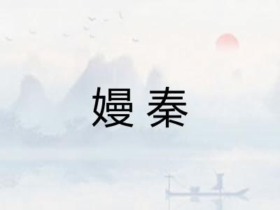 嫚秦