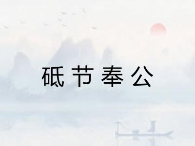 砥节奉公