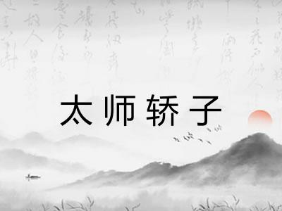 太师轿子