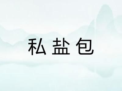 私盐包