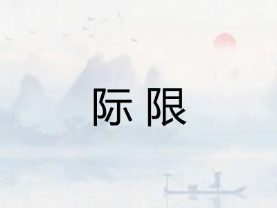 际限