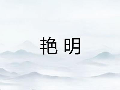 艳明