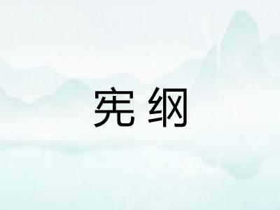 宪纲