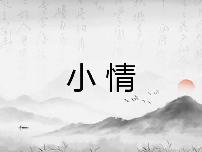 小情