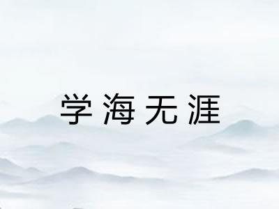 学海无涯