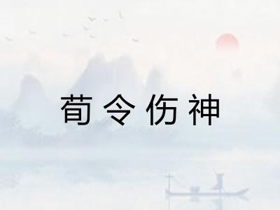 荀令伤神