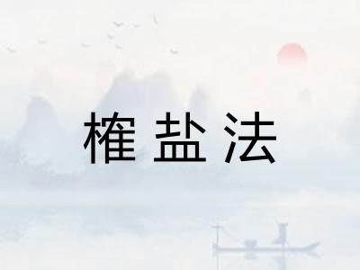 榷盐法