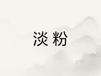 淡粉