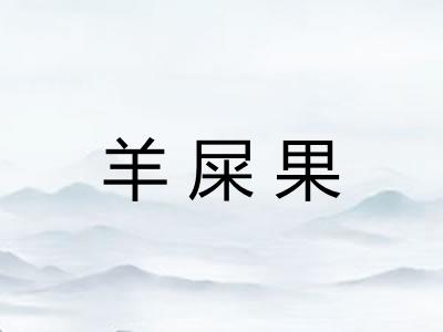 羊屎果