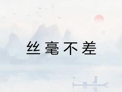 丝毫不差