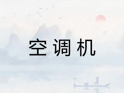 空调机