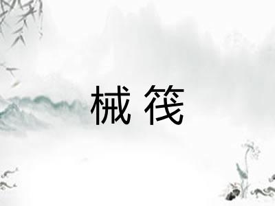 械筏