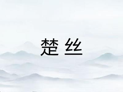 楚丝