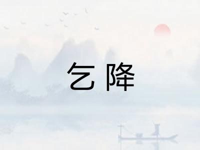 乞降