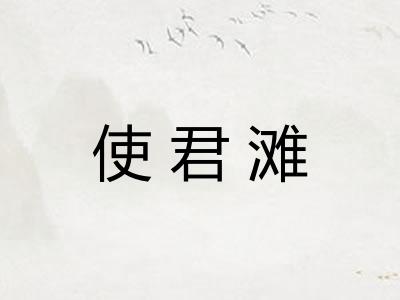 使君滩