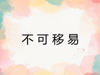 不可移易