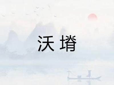 沃塉