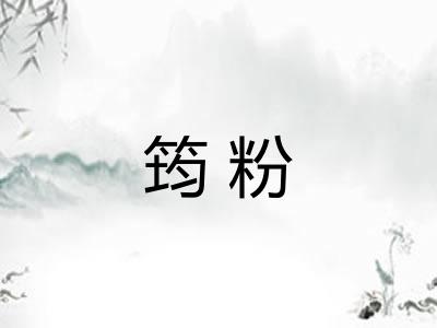 筠粉