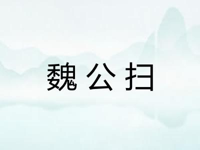 魏公扫