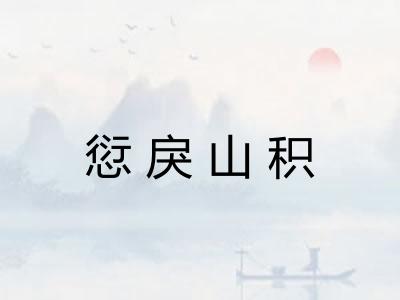 愆戾山积