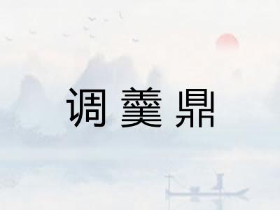 调羹鼎