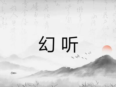 幻听