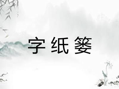 字纸篓