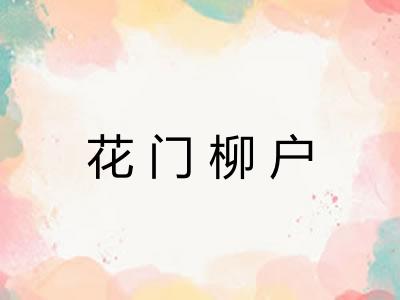 花门柳户