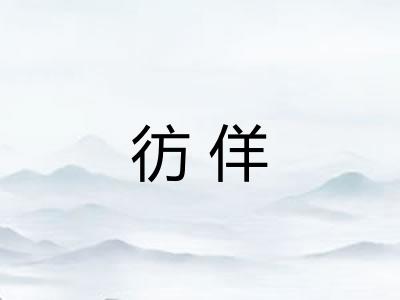 彷佯