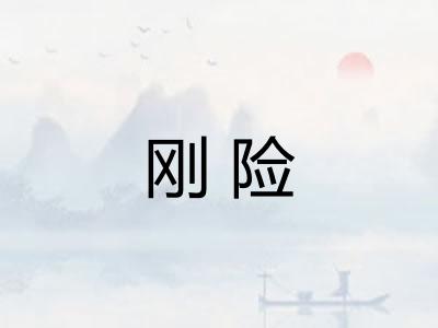 刚险