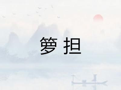 箩担