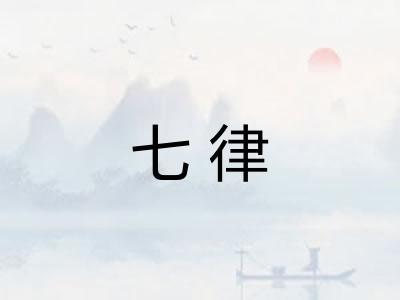 七律