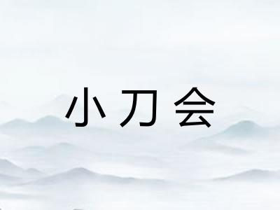 小刀会