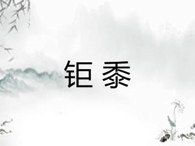 钜黍