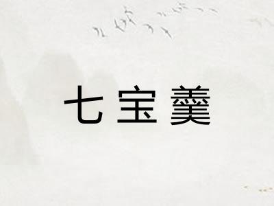 七宝羹