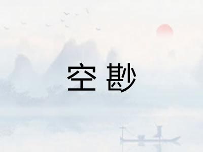 空尠