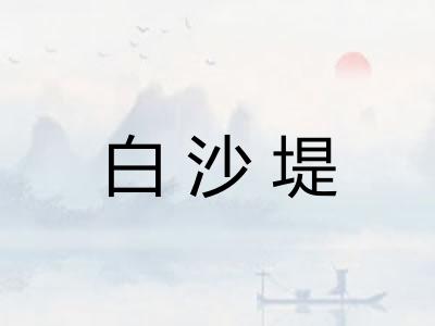 白沙堤